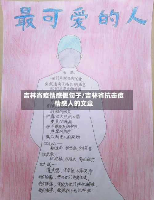 吉林省疫情感慨句子/吉林省抗击疫情感人的文章-第2张图片