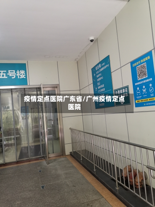 疫情定点医院广东省/广州疫情定点医院-第3张图片