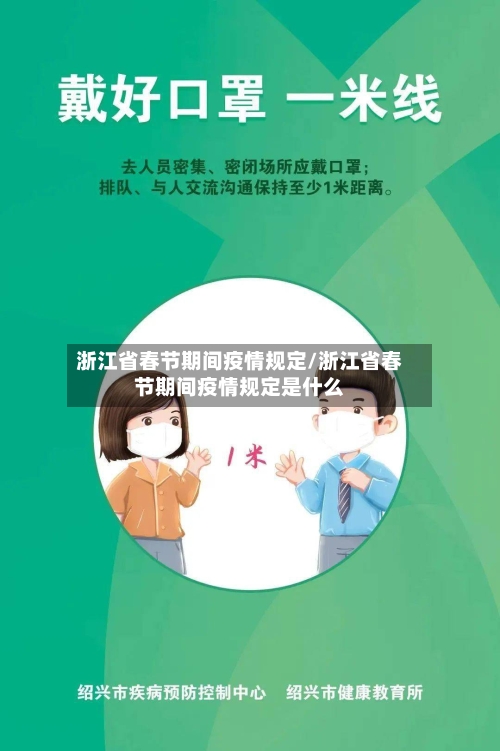浙江省春节期间疫情规定/浙江省春节期间疫情规定是什么-第1张图片