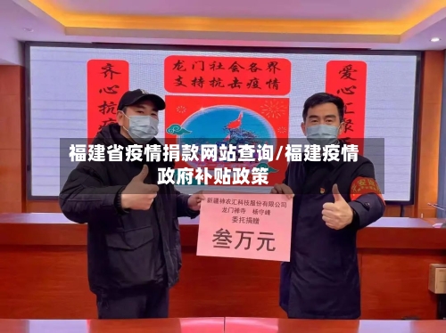 福建省疫情捐款网站查询/福建疫情政府补贴政策-第2张图片