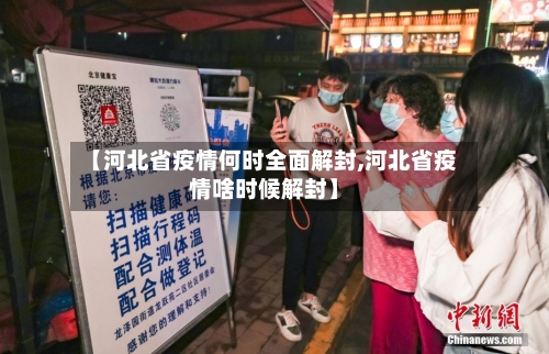 【河北省疫情何时全面解封,河北省疫情啥时候解封】-第1张图片
