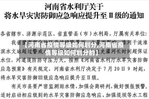 【河南省疫情等级如何划分,河南省疫情等级如何划分的】-第2张图片