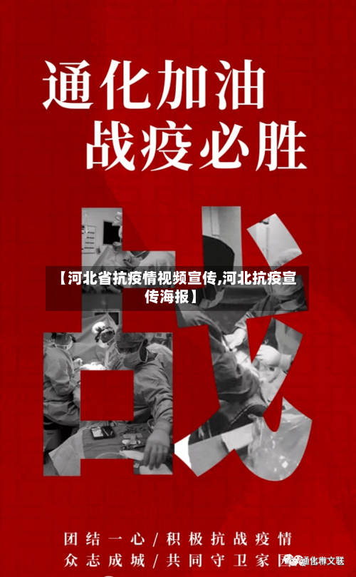 【河北省抗疫情视频宣传,河北抗疫宣传海报】-第1张图片
