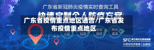 广东省疫情重点地区通告/广东省发布疫情重点地区-第2张图片