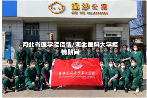 河北省医学院疫情/河北医科大学疫情期间-第1张图片