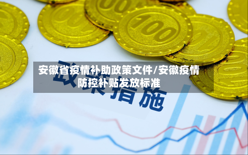 安徽省疫情补助政策文件/安徽疫情防控补贴发放标准-第1张图片