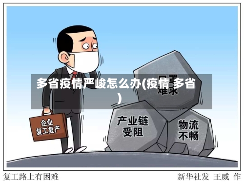 多省疫情严峻怎么办(疫情 多省)-第2张图片