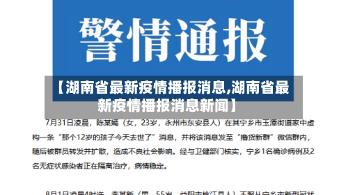 【湖南省最新疫情播报消息,湖南省最新疫情播报消息新闻】-第3张图片