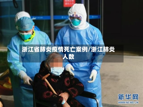 浙江省肺炎疫情死亡案例/浙江肺炎人数-第2张图片