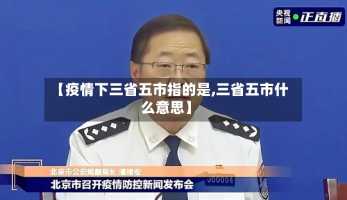 【疫情下三省五市指的是,三省五市什么意思】-第1张图片