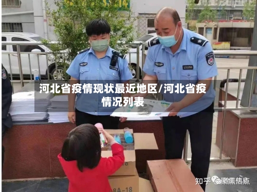 河北省疫情现状最近地区/河北省疫情况列表-第2张图片