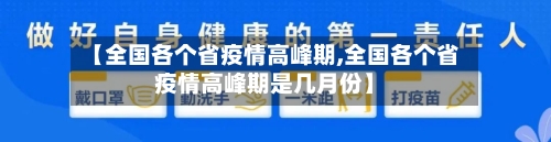 【全国各个省疫情高峰期,全国各个省疫情高峰期是几月份】-第1张图片