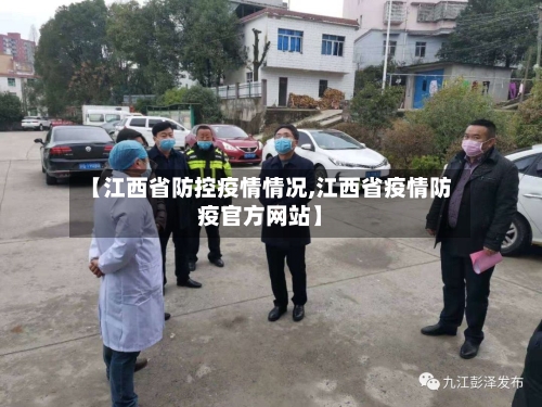 【江西省防控疫情情况,江西省疫情防疫官方网站】-第1张图片