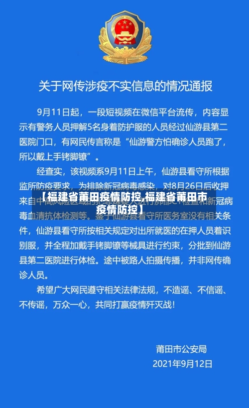 【福建省莆田疫情防控,福建省莆田市疫情防控】-第2张图片