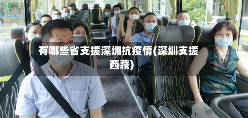 有哪些省支援深圳抗疫情(深圳支援西藏)-第1张图片