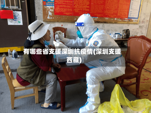 有哪些省支援深圳抗疫情(深圳支援西藏)-第2张图片
