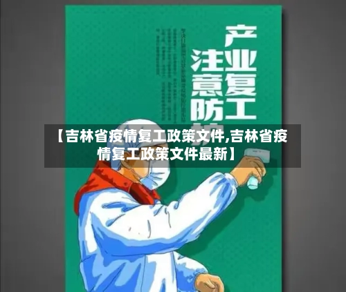【吉林省疫情复工政策文件,吉林省疫情复工政策文件最新】-第1张图片