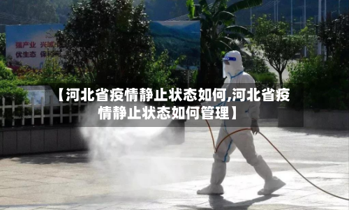【河北省疫情静止状态如何,河北省疫情静止状态如何管理】-第3张图片