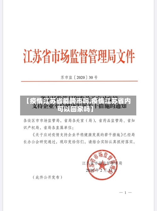 【疫情江苏省能跨市吗,疫情江苏省内可以回家吗】-第3张图片