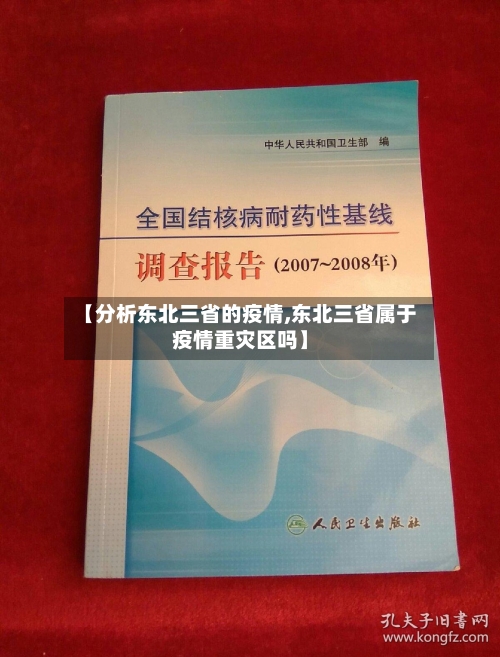 【分析东北三省的疫情,东北三省属于疫情重灾区吗】-第1张图片