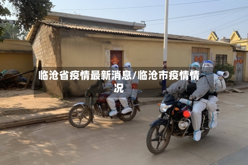 临沧省疫情最新消息/临沧市疫情情况-第2张图片