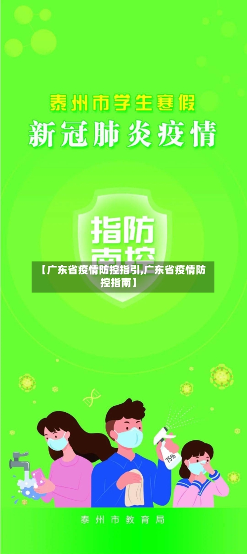 【广东省疫情防控指引,广东省疫情防控指南】-第2张图片