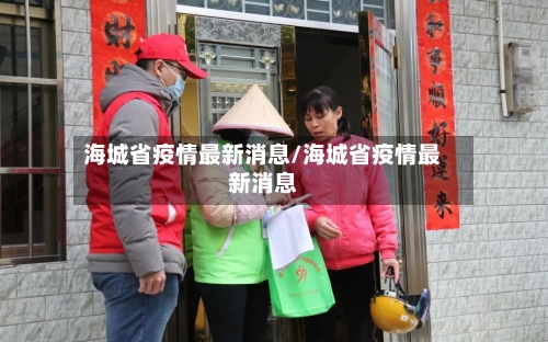 海城省疫情最新消息/海城省疫情最新消息-第3张图片