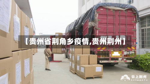 【贵州省荆角乡疫情,贵州荆州】-第1张图片