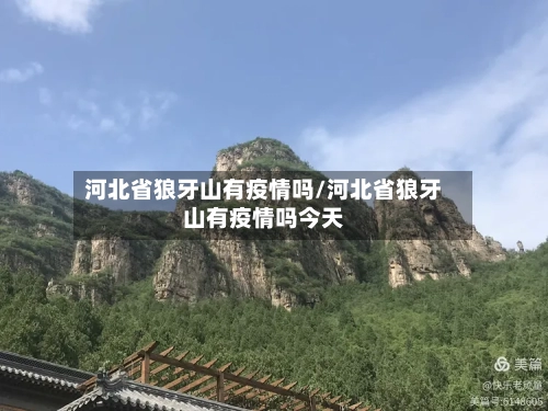 河北省狼牙山有疫情吗/河北省狼牙山有疫情吗今天-第1张图片