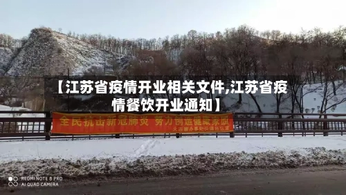 【江苏省疫情开业相关文件,江苏省疫情餐饮开业通知】-第1张图片