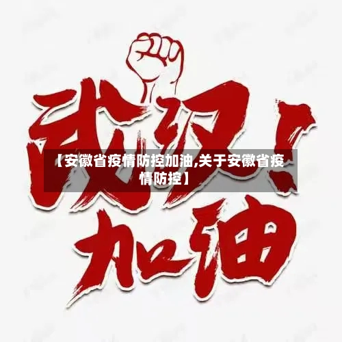 【安徽省疫情防控加油,关于安徽省疫情防控】-第3张图片