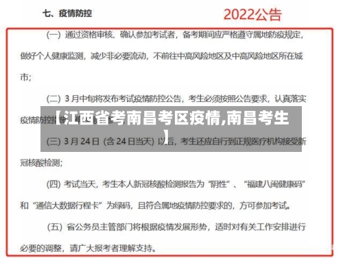 【江西省考南昌考区疫情,南昌考生】-第1张图片