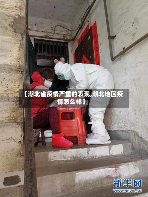 【湖北省疫情严重的表现,湖北地区疫情怎么样】-第1张图片