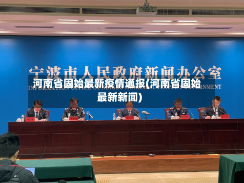 河南省固始最新疫情通报(河南省固始最新新闻)-第1张图片