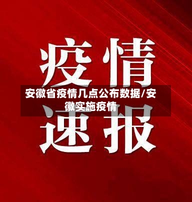 安徽省疫情几点公布数据/安徽实施疫情-第1张图片