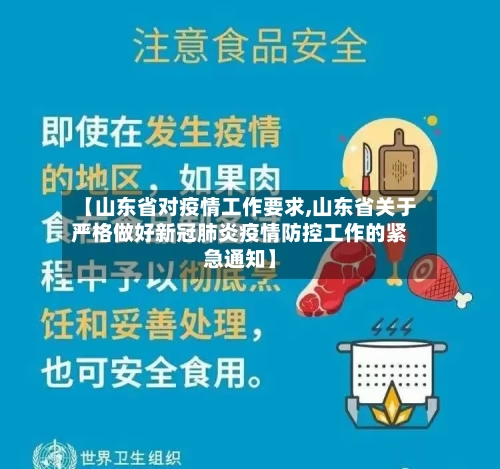 【山东省对疫情工作要求,山东省关于严格做好新冠肺炎疫情防控工作的紧急通知】-第2张图片