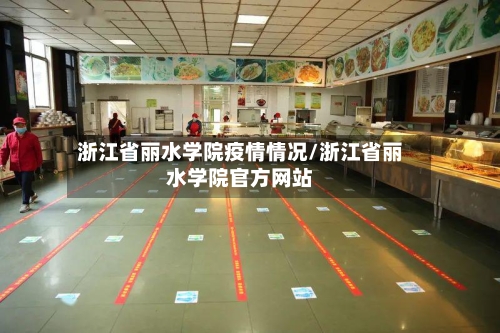 浙江省丽水学院疫情情况/浙江省丽水学院官方网站-第1张图片