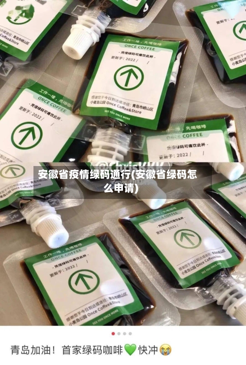 安徽省疫情绿码通行(安徽省绿码怎么申请)-第2张图片