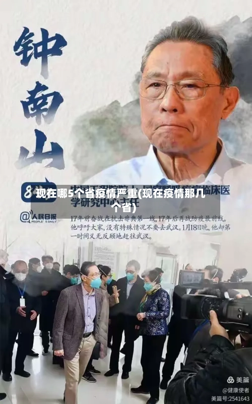现在哪5个省疫情严重(现在疫情那几个省)-第2张图片
