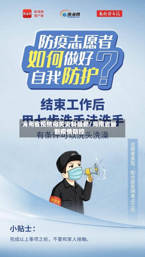 海南省疫情相关资料最新/海南省最新疫情防控-第1张图片