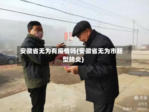 安徽省无为有疫情吗(安徽省无为市新型肺炎)-第1张图片