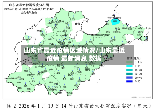 山东省最近疫情区域情况/山东最近疫情 最新消息 数据-第2张图片
