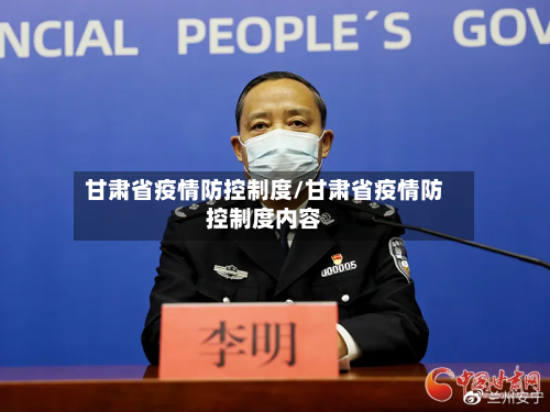 甘肃省疫情防控制度/甘肃省疫情防控制度内容-第2张图片