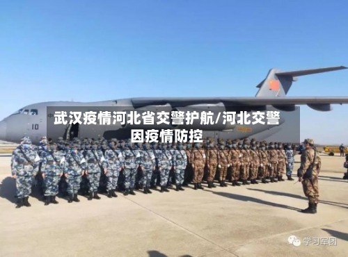 武汉疫情河北省交警护航/河北交警因疫情防控-第1张图片