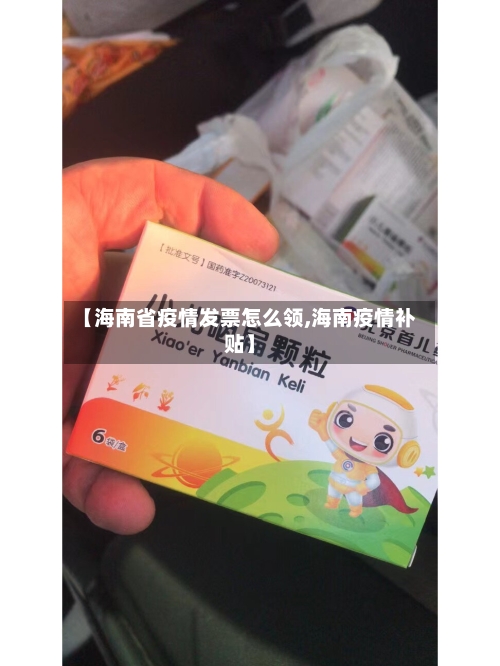 【海南省疫情发票怎么领,海南疫情补贴】-第1张图片