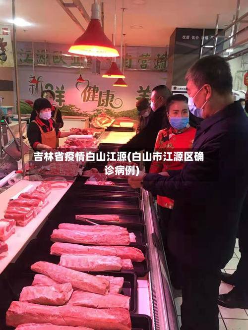 吉林省疫情白山江源(白山市江源区确诊病例)-第3张图片