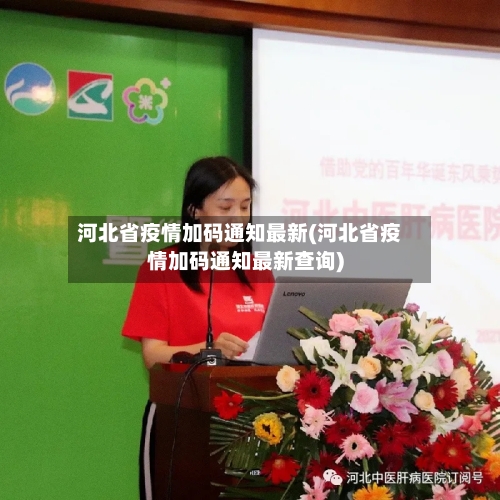 河北省疫情加码通知最新(河北省疫情加码通知最新查询)-第1张图片