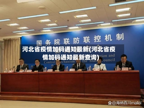 河北省疫情加码通知最新(河北省疫情加码通知最新查询)-第3张图片