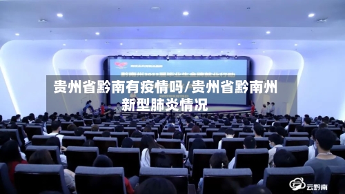 贵州省黔南有疫情吗/贵州省黔南州新型肺炎情况-第1张图片
