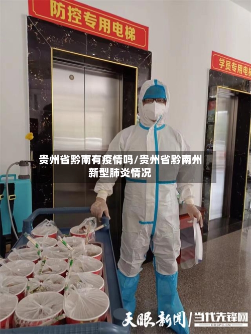 贵州省黔南有疫情吗/贵州省黔南州新型肺炎情况-第2张图片